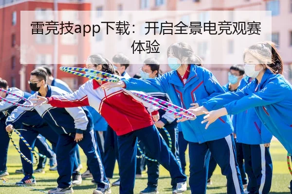 雷竞技app下载：开启全景电竞观赛体验