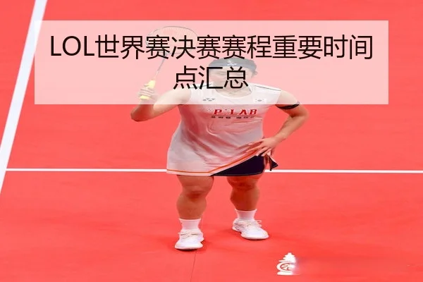 LOL世界赛决赛赛程重要时间点汇总