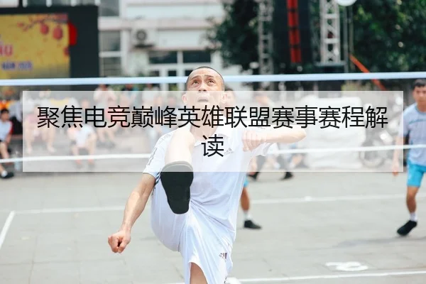 聚焦电竞巅峰英雄联盟赛事赛程解读