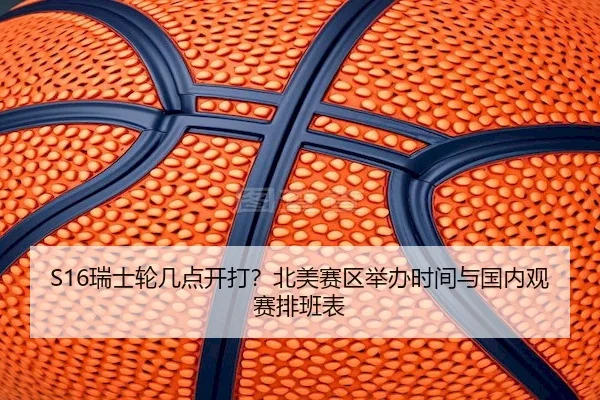 S16瑞士轮几点开打？北美赛区举办时间与国内观赛排班表